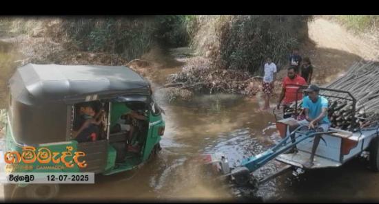 ගමක් එගොඩ කරන්න ගම්මැද්දෙන් අලුත් වැඩක්...